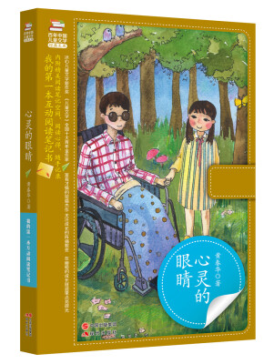 

我的第一本互动阅读笔记书心灵的眼睛