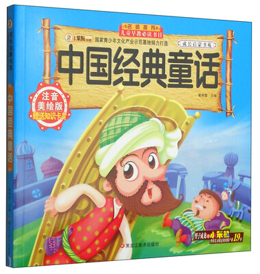 

成长启蒙书苑：中国经典童话（注音美绘版 附知识卡片）