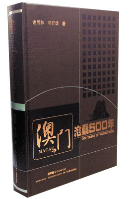 

澳门沧桑500年