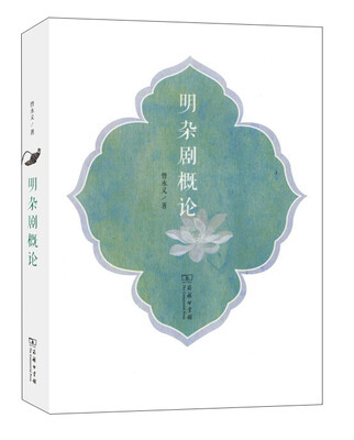 

明杂剧概论