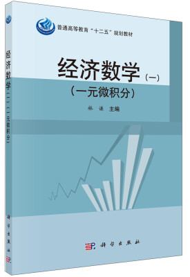 

经济数学一（一元微积分）/普通高等教育“十二五”规划教材