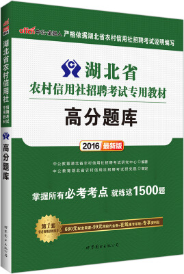 

中公2016湖北省农村信用社招聘考试专用教材：高分题库（新版）