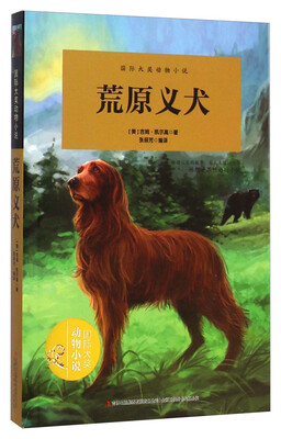

荒原义犬/国际大奖动物小说