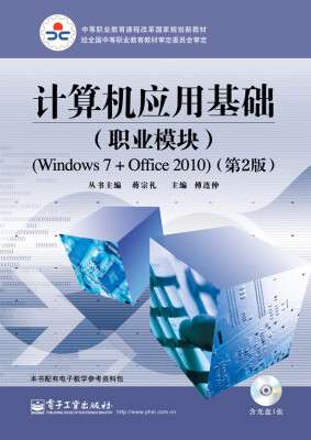 

计算机应用基础职业模块 Windows 7+Office 2010 第2版 附光盘1张