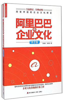 

标杆企业研究经典系列：阿里巴巴的企业文化（第2版）