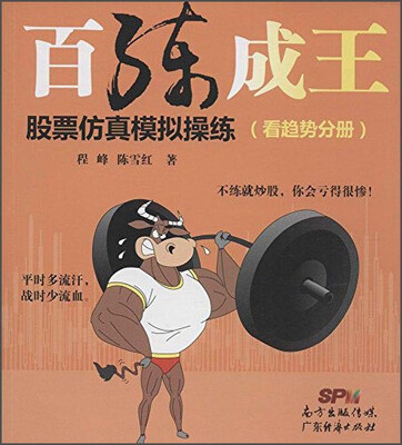 

百练成王：股票仿真模拟操练（看趋势分册）