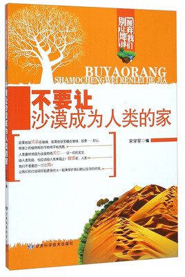 

别让地球抛弃我们不要让沙漠成为人类的家