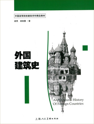 

外国建筑史/中国高等院校建筑学科精品教材