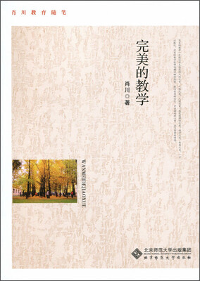 

肖川教育随笔：完美的教学