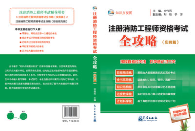 

注册消防工程师资格考试全攻略（实务篇）