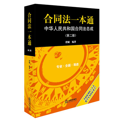

合同法一本通：中华人民共和国合同法总成（第二版）