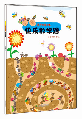 

数学启蒙绘本 快乐数学题