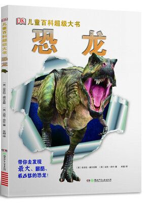 

DK儿童百科超级大书·恐龙