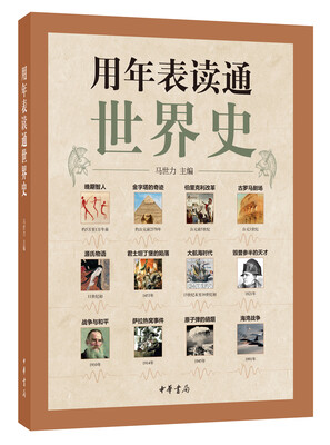 

用年表读通世界史