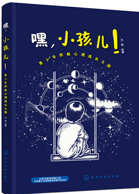 

嘿，小孩儿！——青少年积极心理成长之路