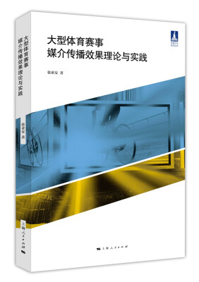 

大型体育赛事媒介传播效果理论与实践