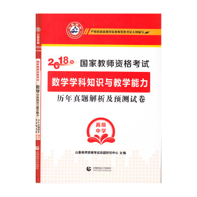 

高级中学数学学科知识与教学能力·山香2018国家教师资格考试预测试卷