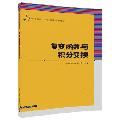 

复变函数与积分变换/普通高等教育“十三五”应用型本科规划教材