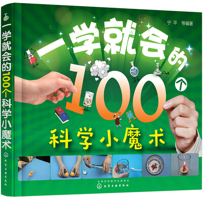 

一学就会的100个科学小魔术