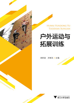 

户外运动与拓展训练