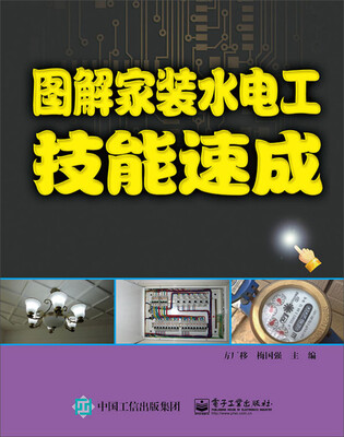 

图解家装水电工技能速成