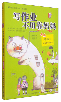 

最励志校园小说（第2辑）：写作业不用靠妈妈