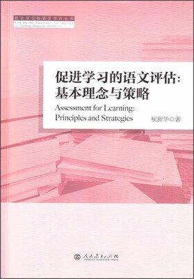 

促进学习的语文评估丛书·促进学习的语文评估：基本理念与策略