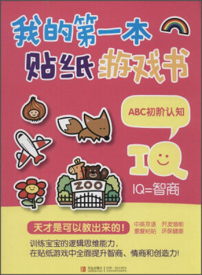 

我的第一本贴纸游戏书：ABC初阶认知