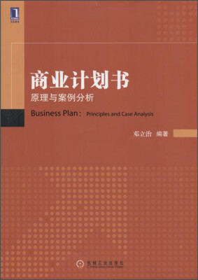 

商业计划书：原理与案例分析