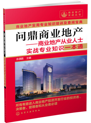 

商业地产实战丛书·问鼎商业地产：商业地产从业人士实战专业知识一本通