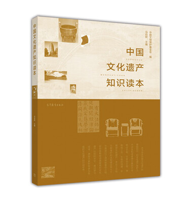 

中国文化遗产知识读本