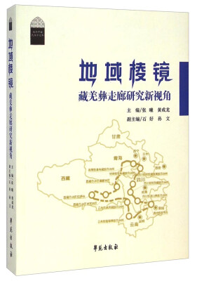 

地域棱镜：藏羌彝走廊研究新视角