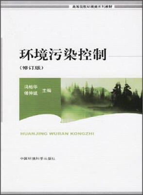 

环境污染控制（修订版）/高等院校环境类系列教材