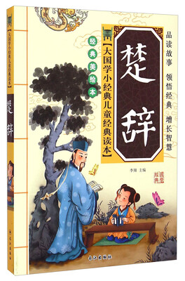 

大国学小经典儿童经典读本楚辞经典美绘本