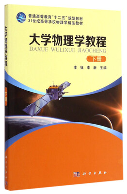

大学物理学教程（下）