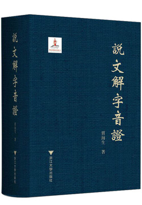 

说文解字音证