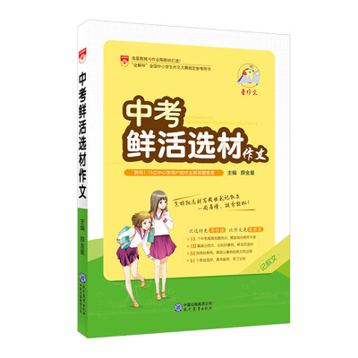 

星作文 中考鲜活选材作文 2017版