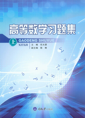 

高等数学习题集（上）