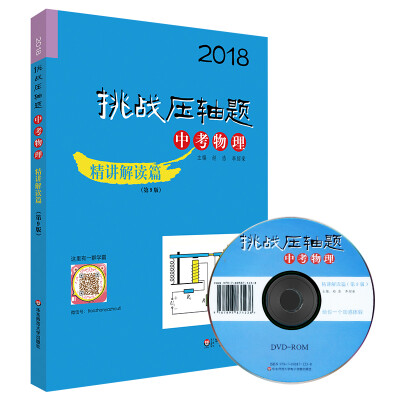 

2018挑战压轴题·中考物理—精讲解读篇第9版