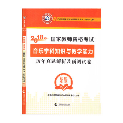 

初级中学音乐学科知识与教学能力·山香2018国家教师资格考试预测试卷