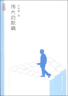 

写意法治：伟大的欺瞒