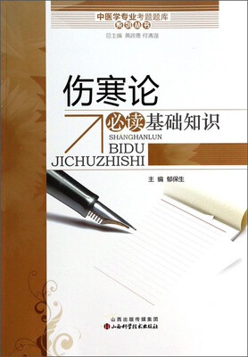 

中医学专业考试题库系列丛书：伤寒论必读基础知识