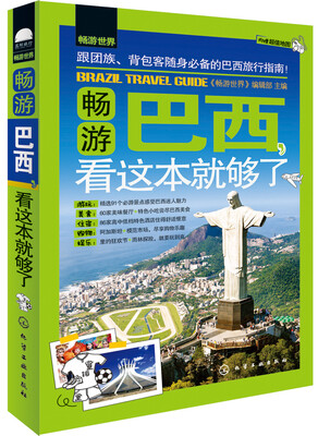 

畅游巴西，看这本就够了