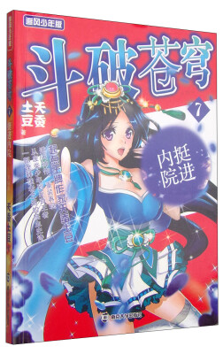 

斗破苍穹7：挺进内院（追风少年版 精编版）