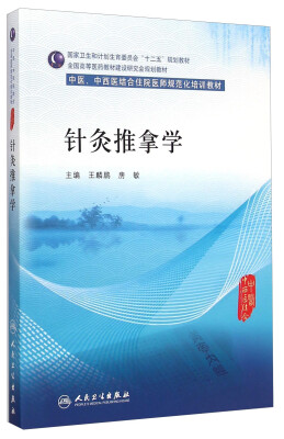 

针灸推拿学/中医、中西医结合住院医师规范化培训教材