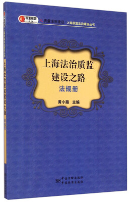 

质检强国大系之质量法制建设·上海质监法制建设丛书上海法治质监建设之路法规册