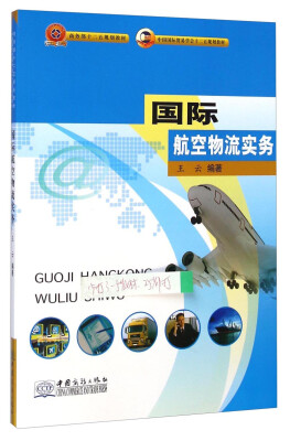 

国际航空物流实务/商务部十二五规划教材·中国国际贸易学会十二五规划教材