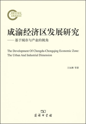 

成渝经济区发展研究：基于城市与产业的视角