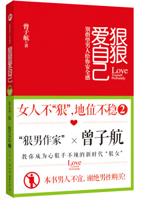 

狠狠爱自己：女人不“狠”，地位不稳2