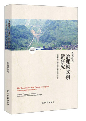 

区域环境治理模式创新研究：以湘黔渝锰三角为例（2000-2012）